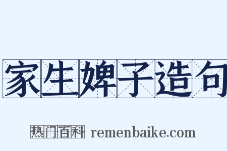 家生婢子造句是什么意思的图片